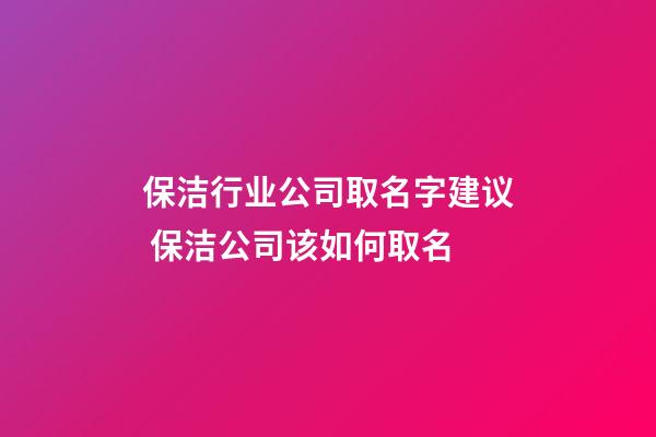 保洁行业公司取名字建议 保洁公司该如何取名-第1张-公司起名-玄机派